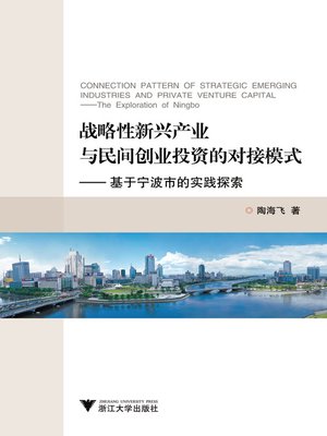 cover image of 战略性新兴产业与民间创业投资的对接模式
